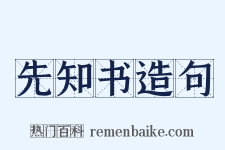 先知书造句是什么意思的图片